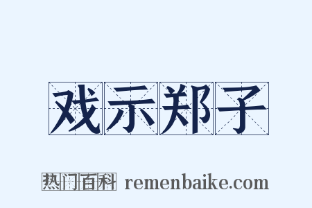 戏示郑子是什么意思的图片